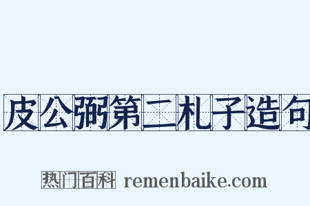 皮公弼第二札子造句是什么意思的图片
